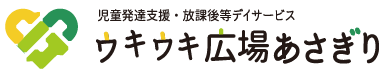 児童発達支援・放課後等デイサービスウキウキ広場あさぎり